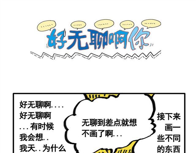 好无聊啊你漫画,第11话 刀刺活人1图