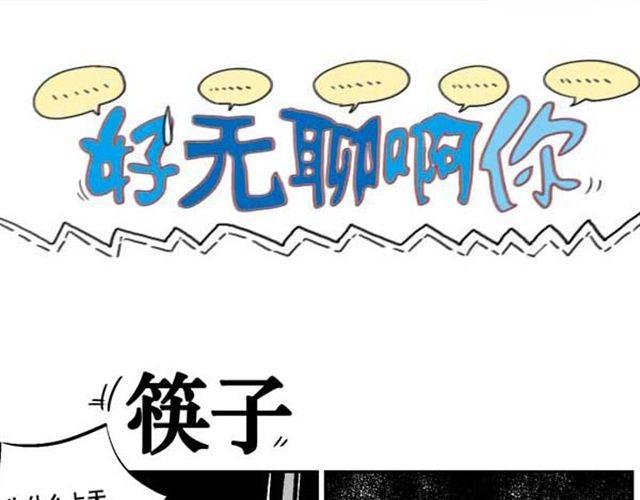 好无聊啊你漫画,第8话 男人没一个好东西1图