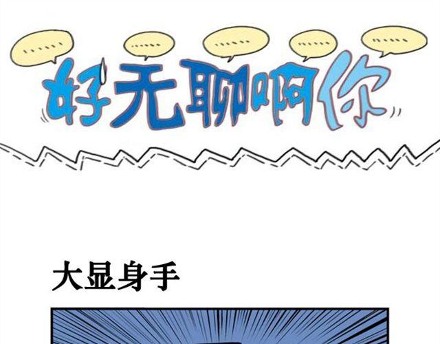 好无聊啊用日语怎么说漫画,第14话 单身狗1图