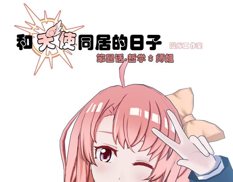 与天使约会阅读短文答案漫画,第4话1图