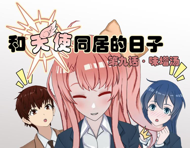 与天使约会阅读短文答案漫画,第9话1图