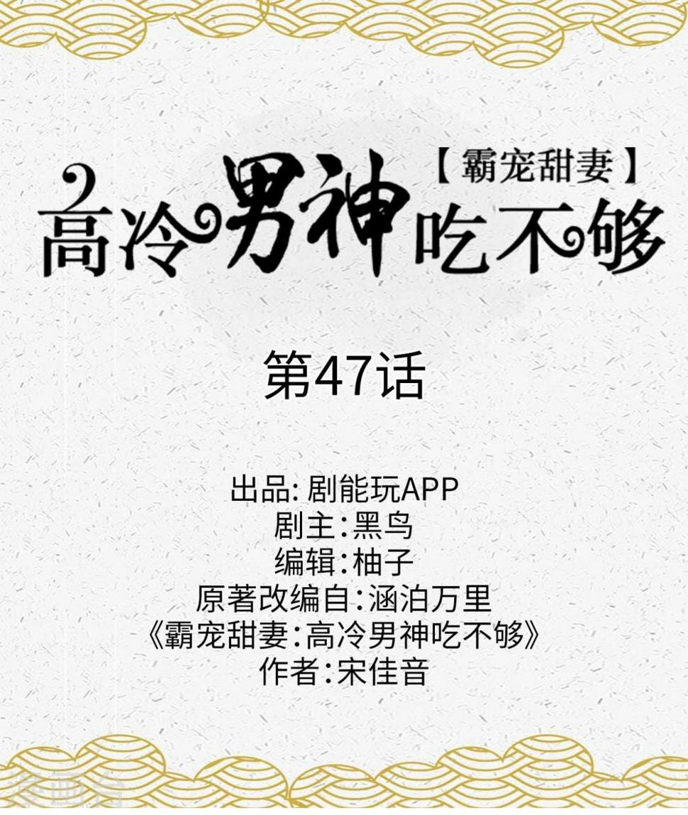 霸宠甜妻：高冷男神吃不够漫画,第47话1图