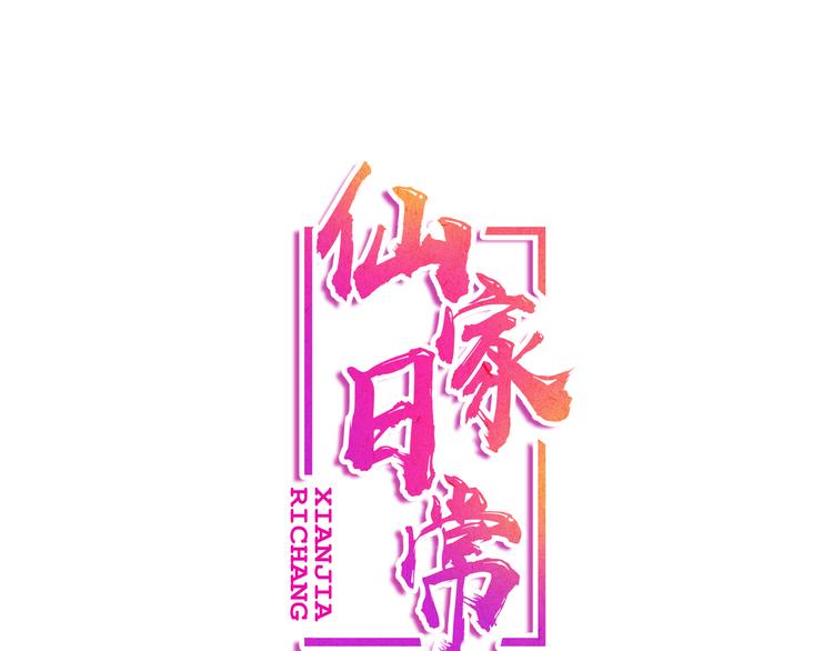 仙家黄三太爷图片漫画,第1话 天降仙女？1图