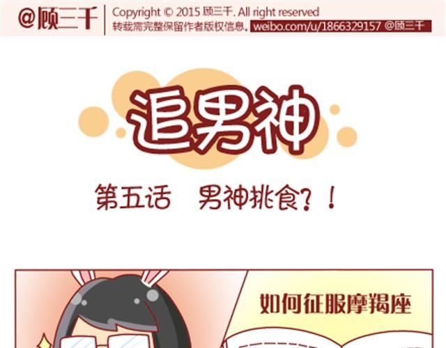 追男神的一天漫画,第5话 如何征服摩羯座1图