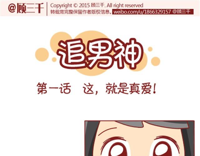 追男神的土味情话漫画,第1话 男神的取向成谜？1图