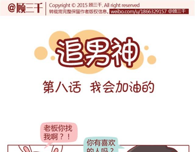 追男神那点小事漫画,第8话 男神是摩羯座1图