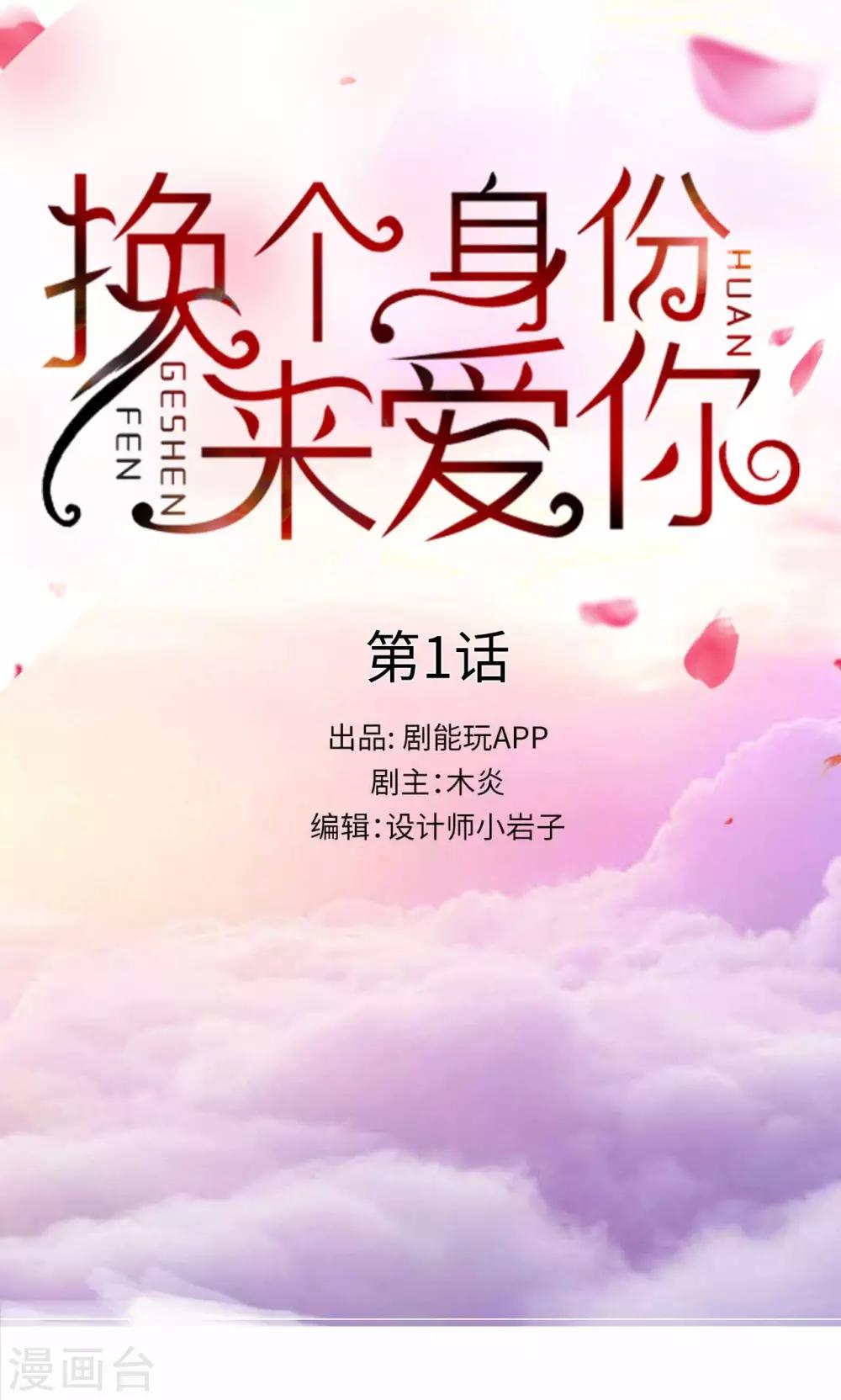 换个身份来爱你漫画,第1话1图