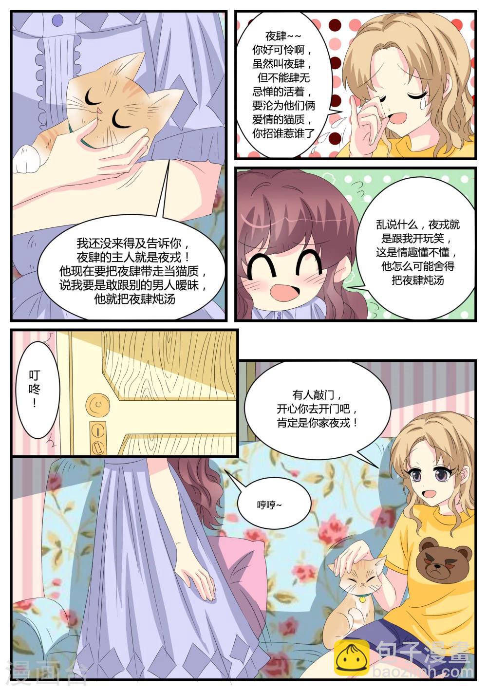 猫奴富少好缠人漫画,第38话1图