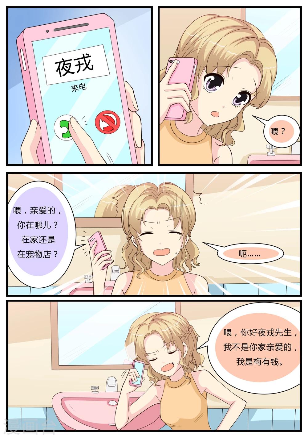 猫奴富少好缠人漫画,第26话1图