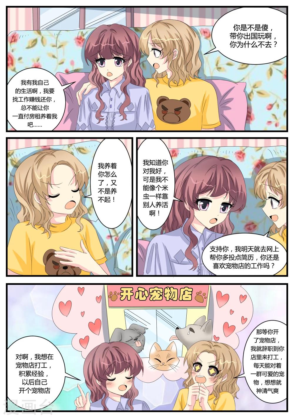猫奴富少好缠人漫画,第38话1图