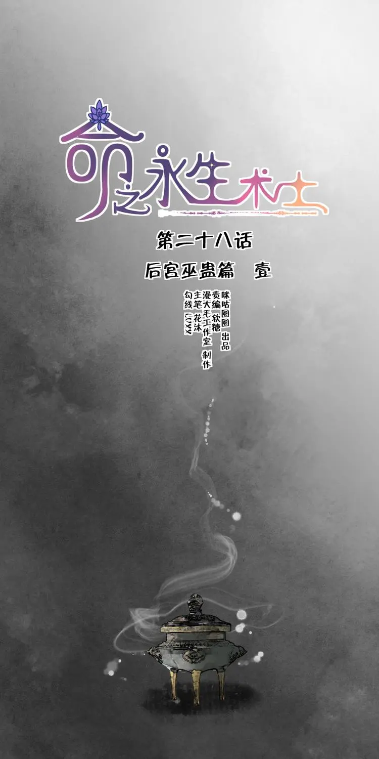 命之永生术士小说漫画,第28话 后宫巫蛊篇 012图