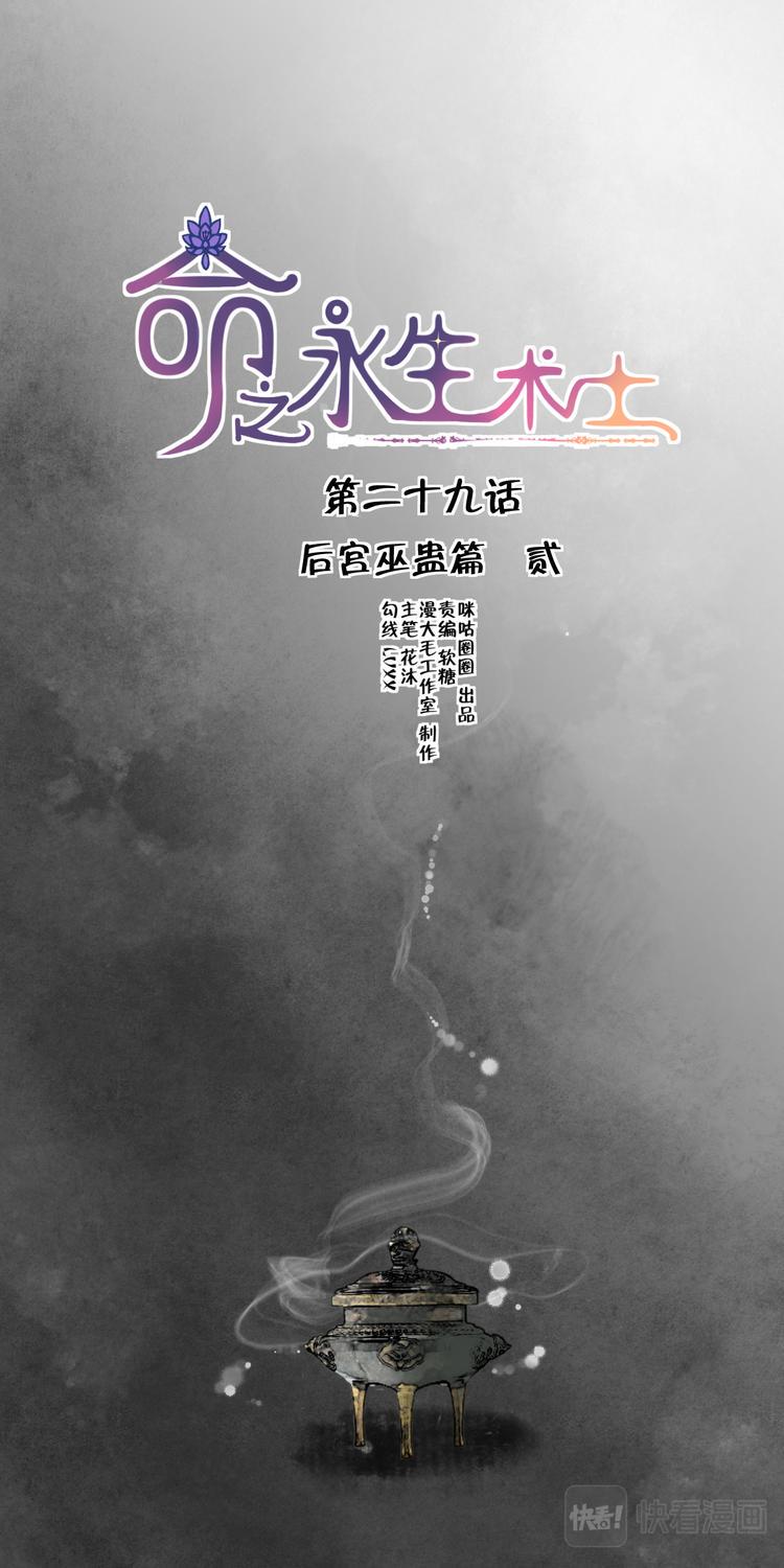 命之永生术士小说漫画,第29话 后宫巫蛊篇022图