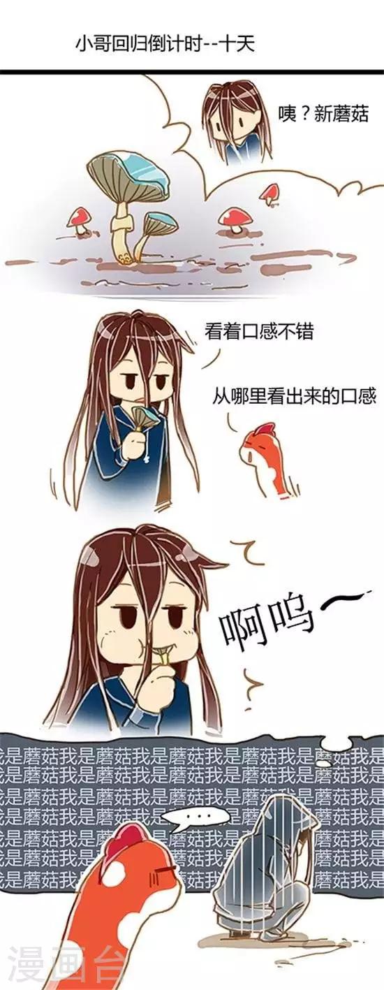 张小邪家的日常漫画,第24话 小哥回归倒计时&amp;#45;&amp;#45;-10天1图