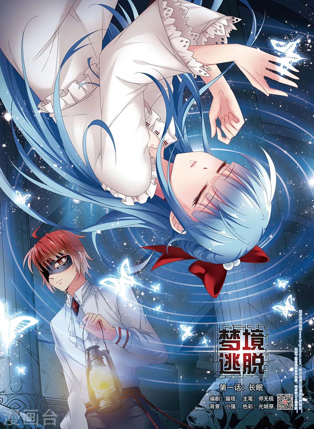梦境逃脱游戏攻略漫画,第1话 长眠1图