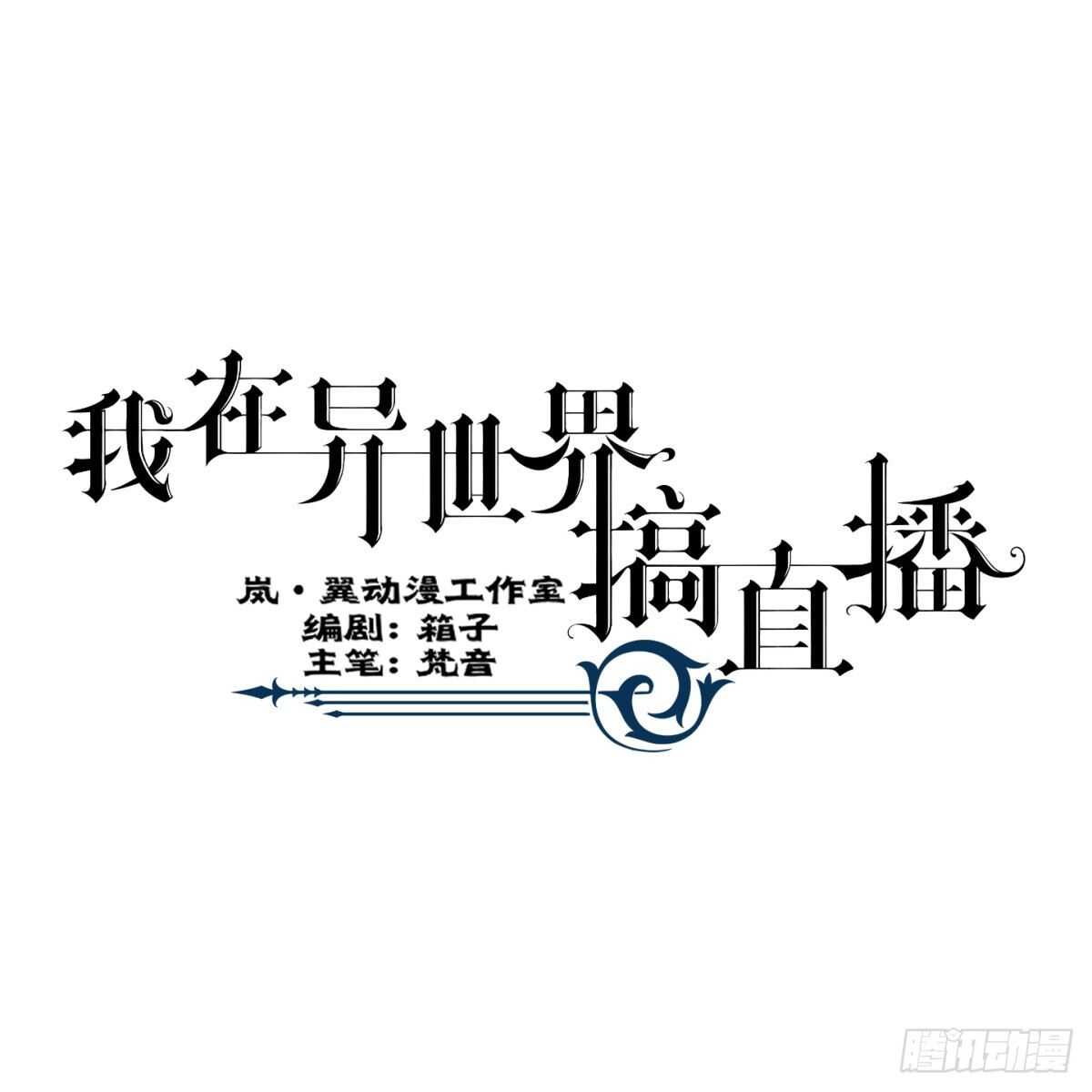 我在异世界搞直播漫画,431图