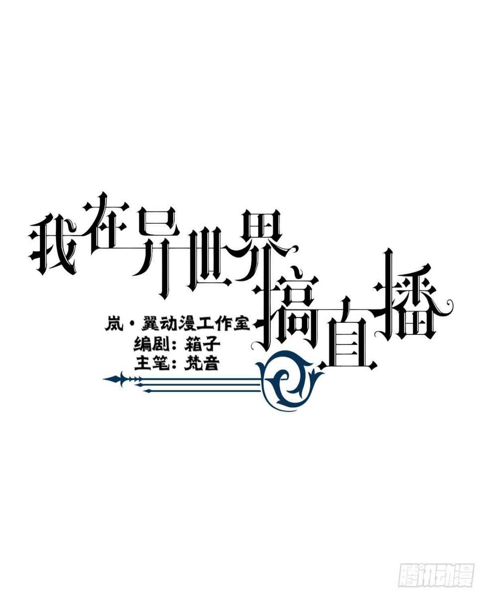 我在异世界搞直播漫画,311图