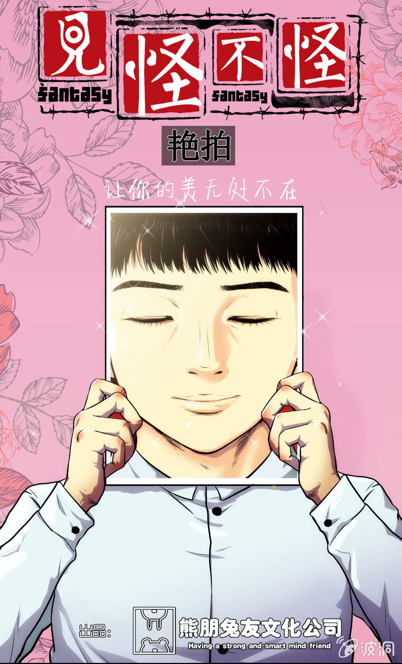 见怪不怪漫画,艳拍21图