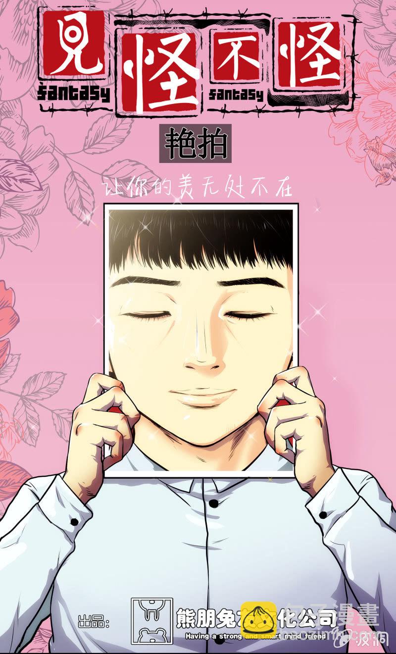 见怪不怪漫画,艳拍12图