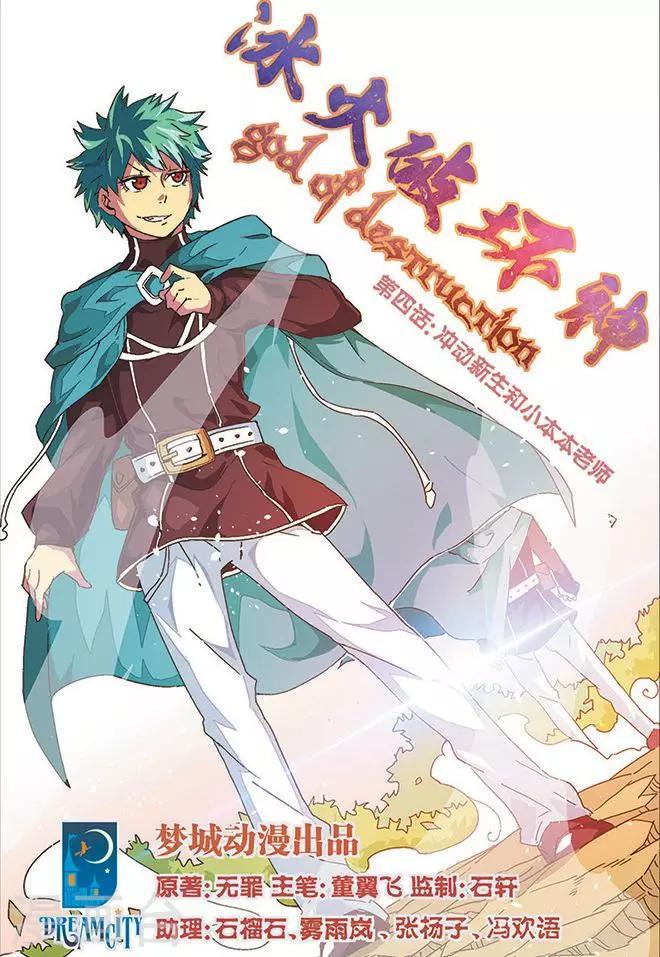 冰火破坏神全文免费在线阅读漫画,第4话 冲动新生和小本本老师1图