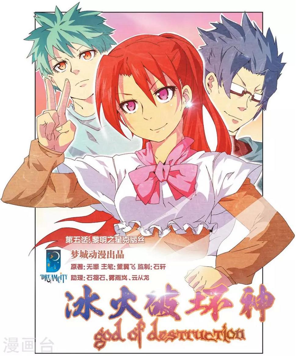 冰火破坏神漫画,第5话 黎明之心克丽丝1图