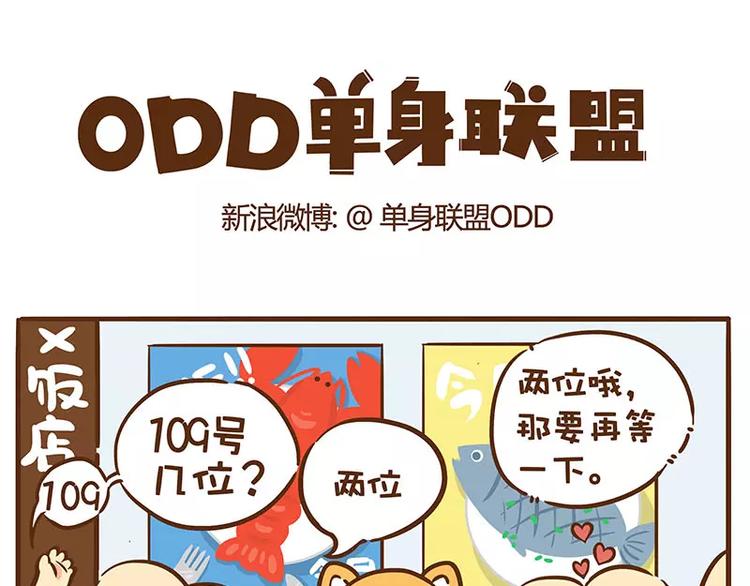 ODD单身联盟漫画,第1话 单身的优势1图