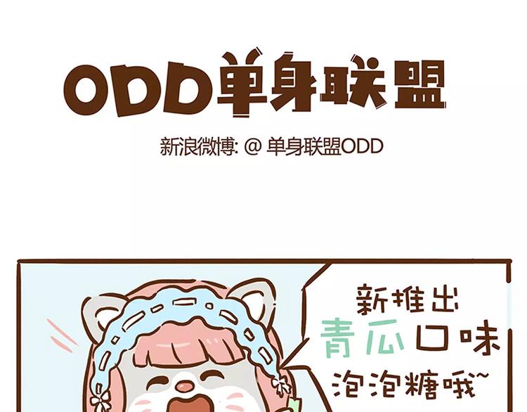 ODD单身联盟漫画,第12话 青瓜面膜1图