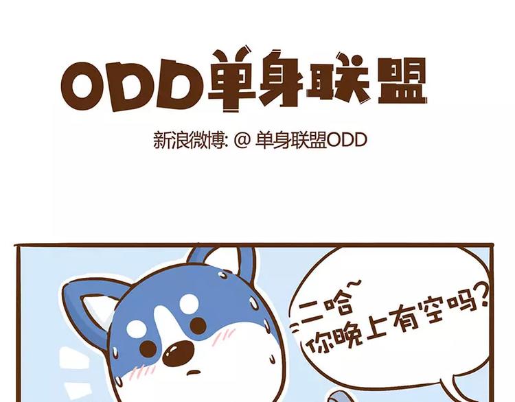 ODD单身联盟漫画,第7话 二哈的超级正妹1图