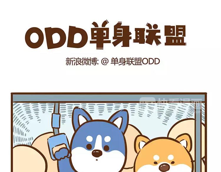 ODD单身联盟漫画,第3话 还是你“屁事”多！1图