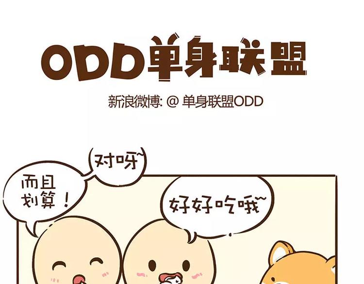 ODD单身联盟漫画,第4话 第二杯半价呢...1图