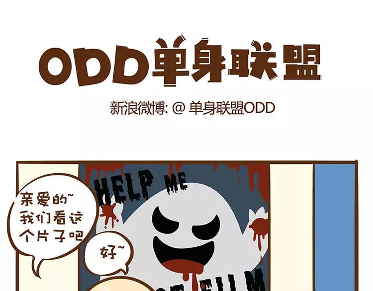 ODD单身联盟漫画,第2话 电影院1图