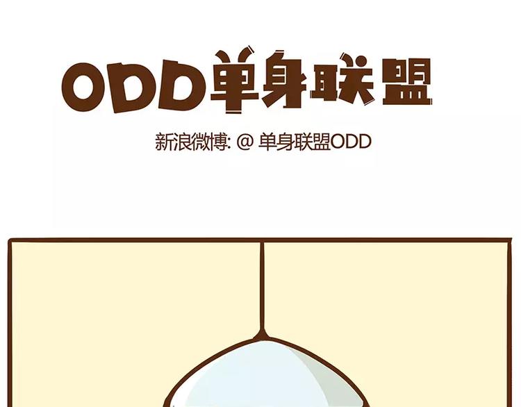 ODD单身联盟漫画,第9话 还是需要个男人呐1图