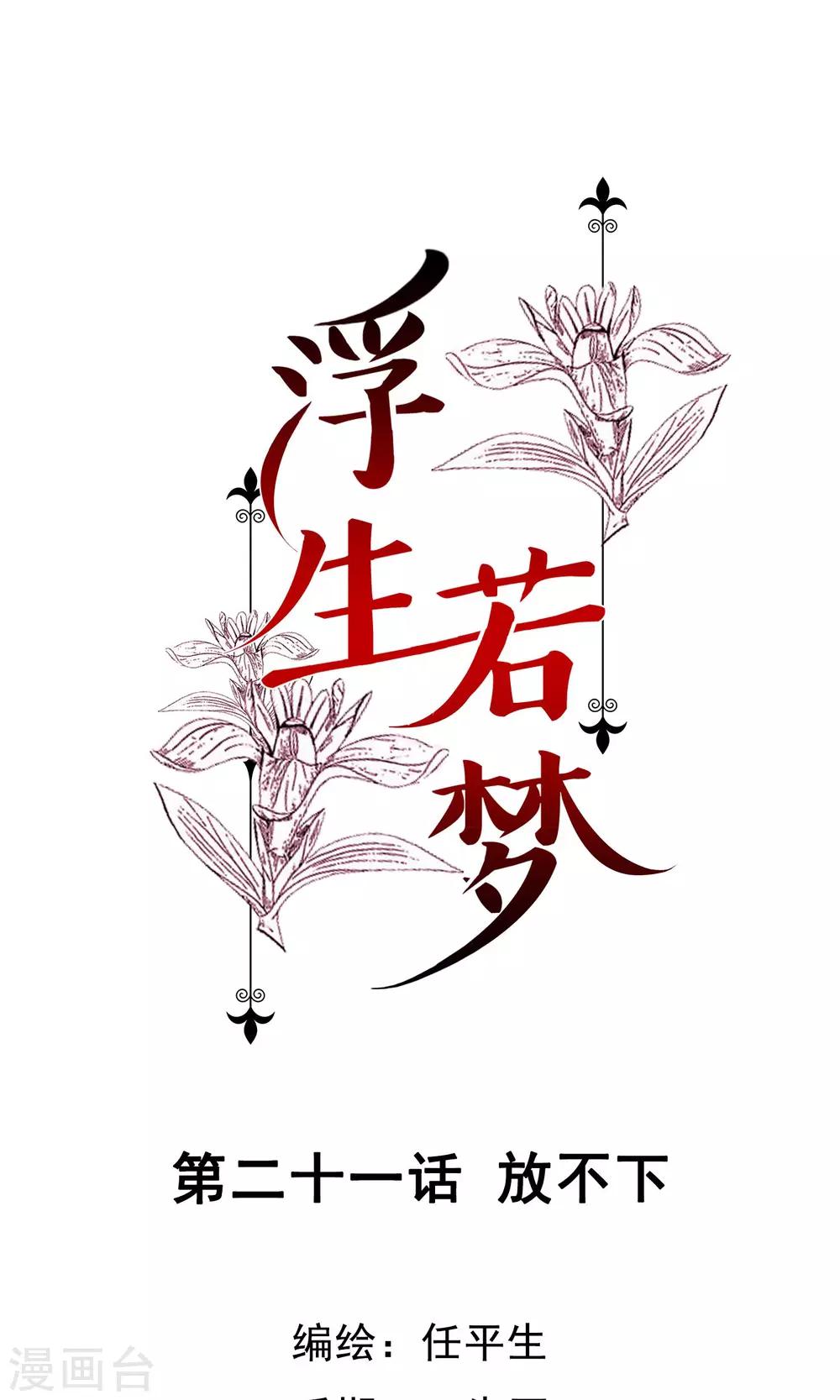 浮生若梦漫画,第21话 放不下1图