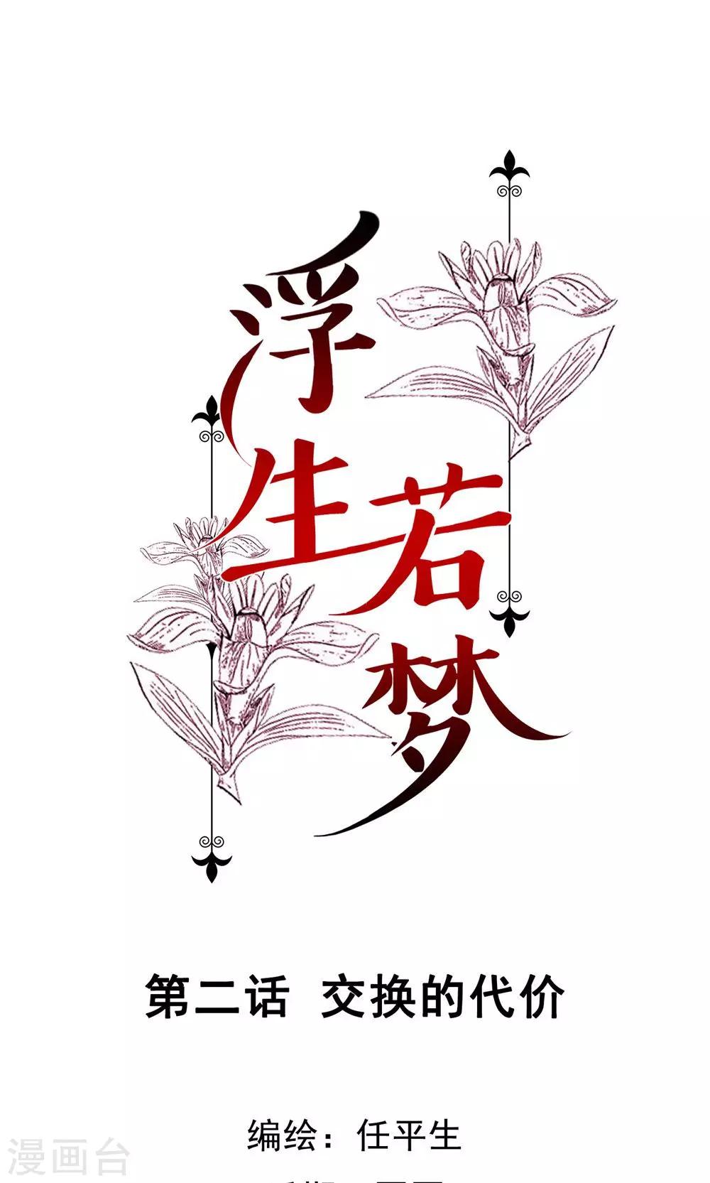 浮生若梦漫画,第2话 交换的代价1图