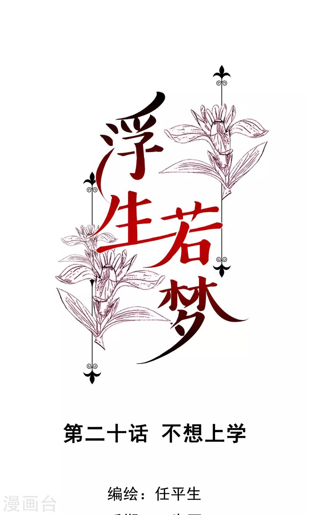 浮生若梦漫画,第20话 不想上学1图