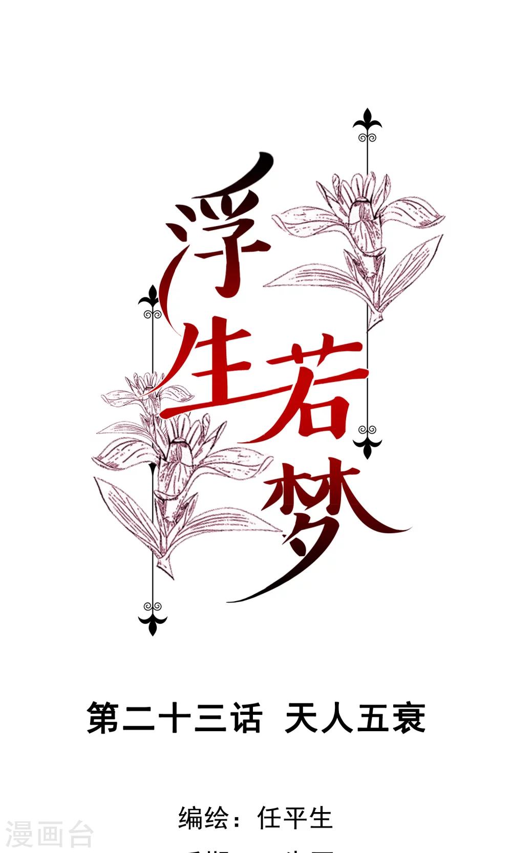 浮生若梦漫画,第23话 天人五衰1图