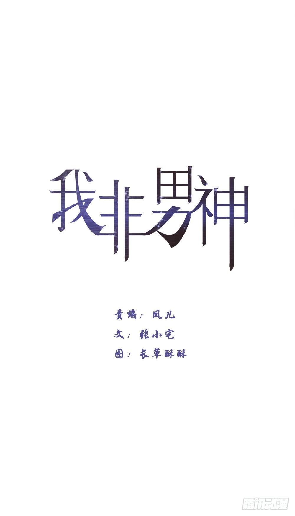 我非男神漫画,第二话：朋友1图