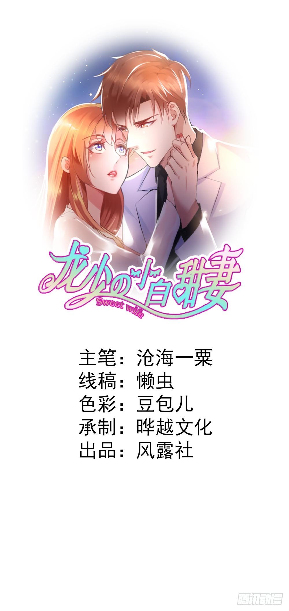 龙少的小白甜妻漫画,第18话1图