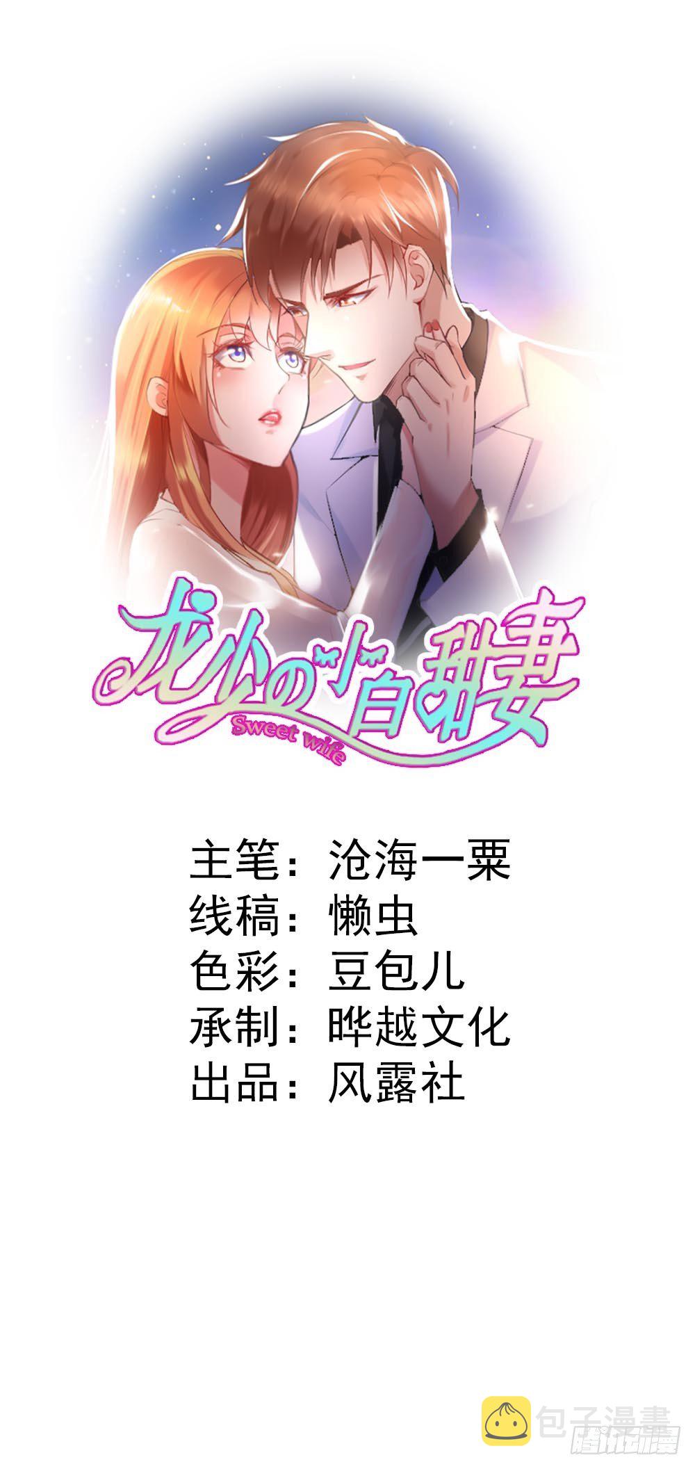 龙少的小白甜妻漫画,第4话1图