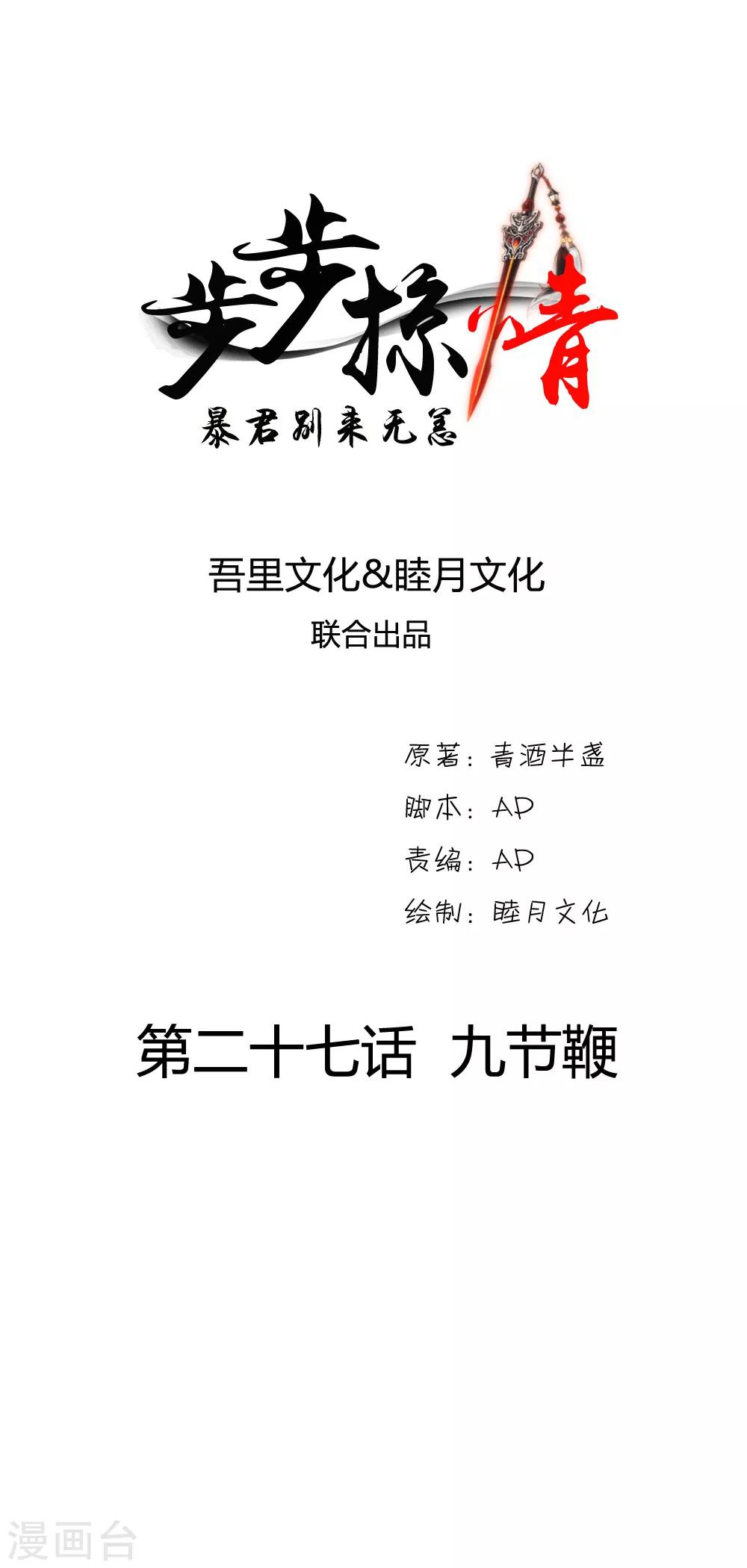 步步掠情，暴君别来无恙漫画,第27话 九节鞭1图