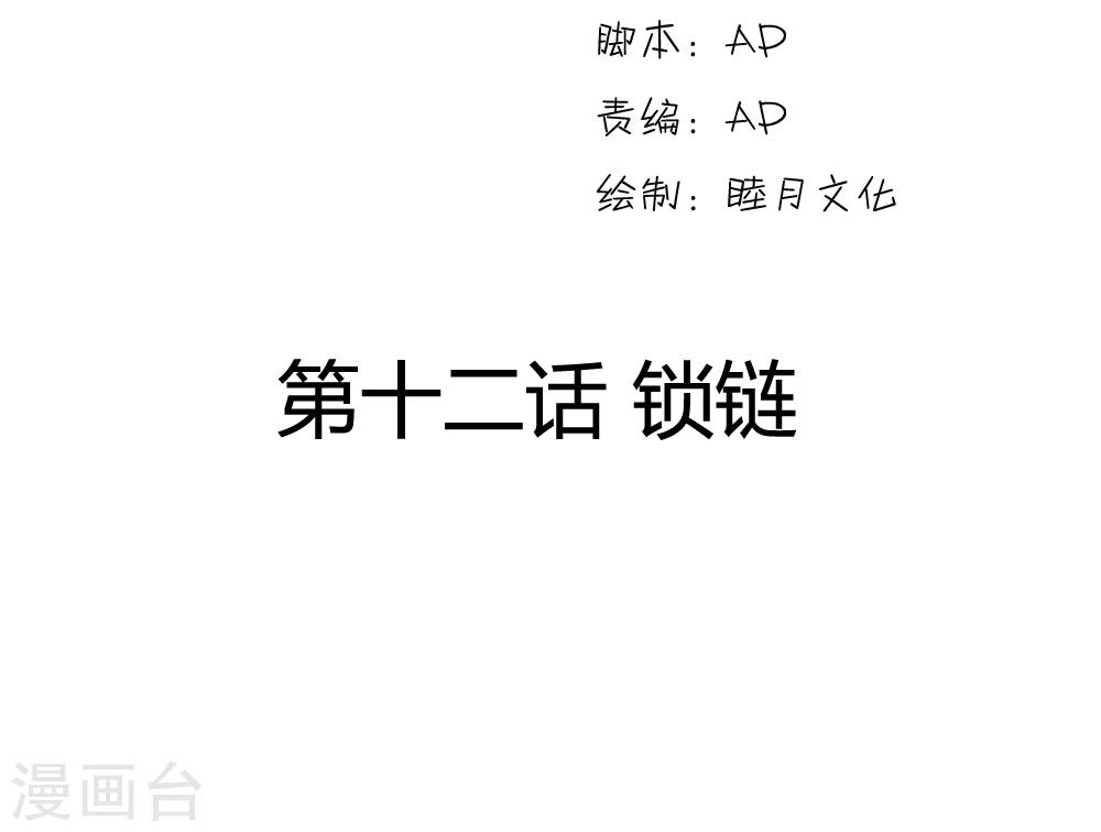 步步掠情，暴君别来无恙漫画,第12话 锁链2图