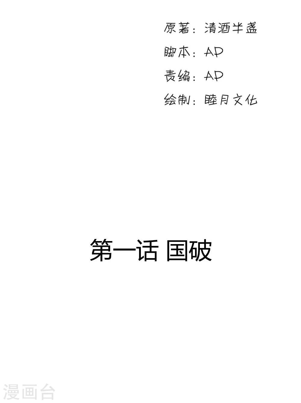 步步掠情，暴君别来无恙漫画,第1话 国破2图