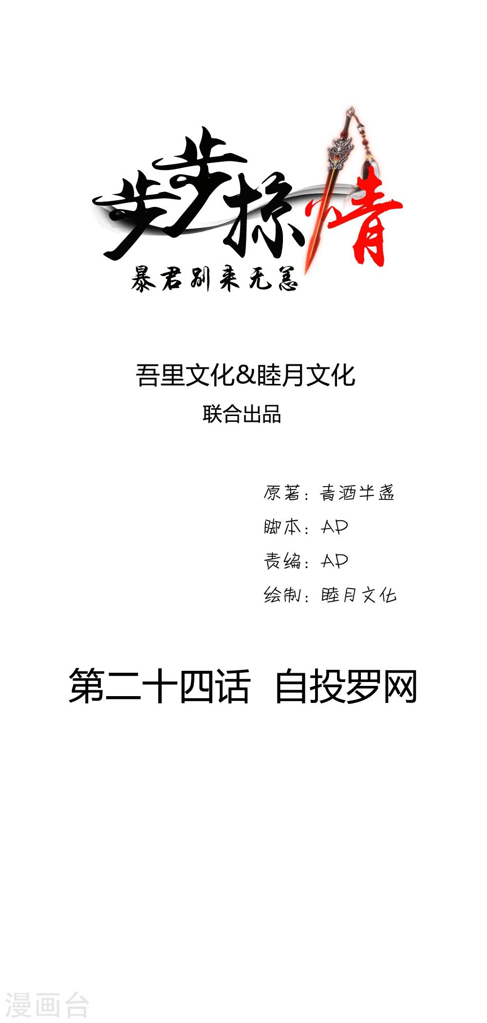 步步掠情，暴君别来无恙漫画,第24话 自投罗网1图
