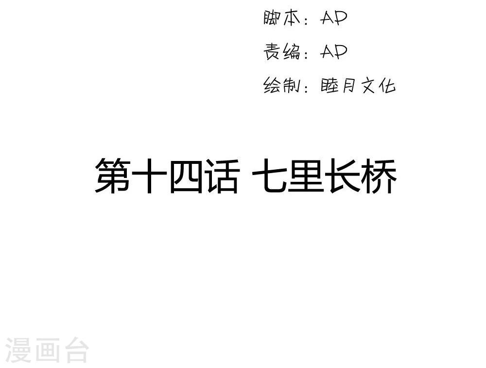 步步掠情，暴君别来无恙漫画,第14话 七里长桥2图