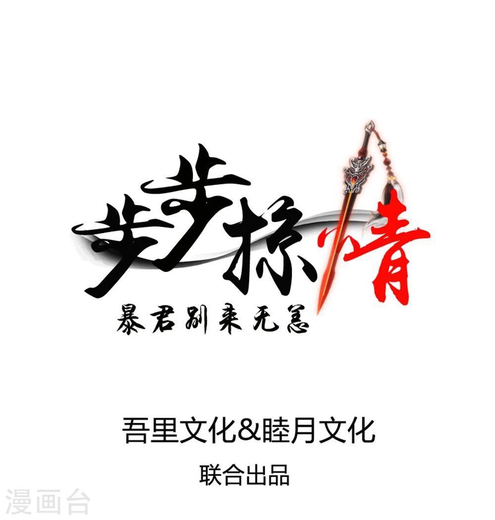 步步掠情，暴君别来无恙漫画,第1话 国破1图