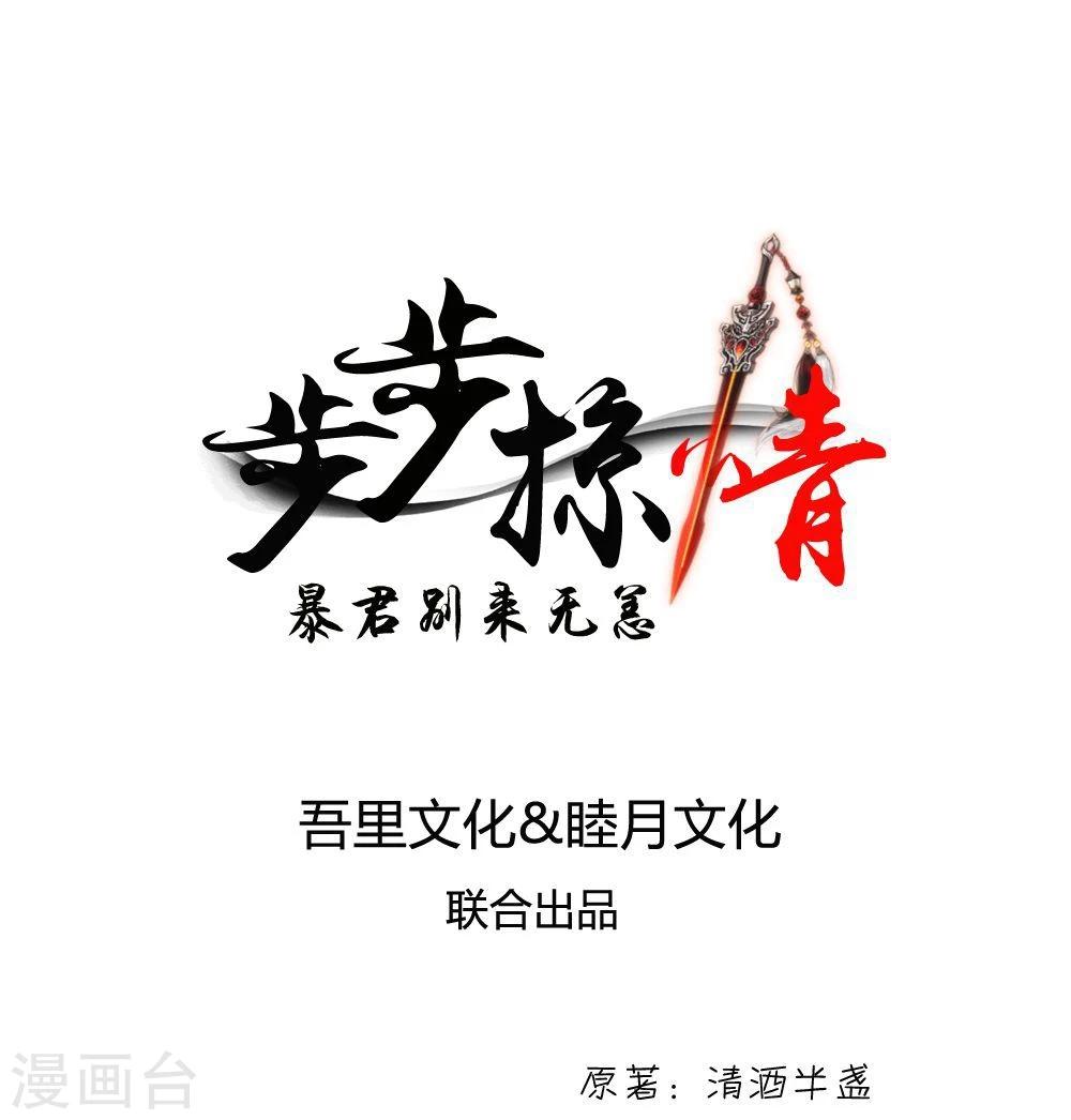 步步掠情，暴君别来无恙漫画,第2话 称帝1图