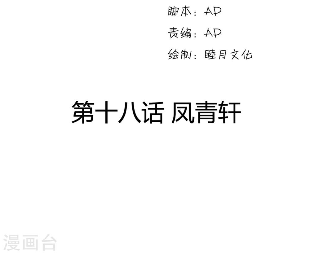 步步掠情，暴君别来无恙漫画,第18话 凤青轩2图