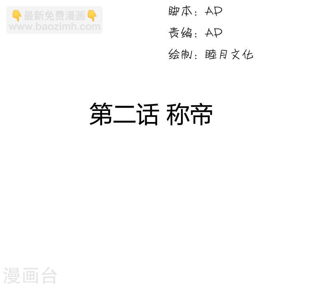 步步掠情，暴君别来无恙漫画,第2话 称帝2图