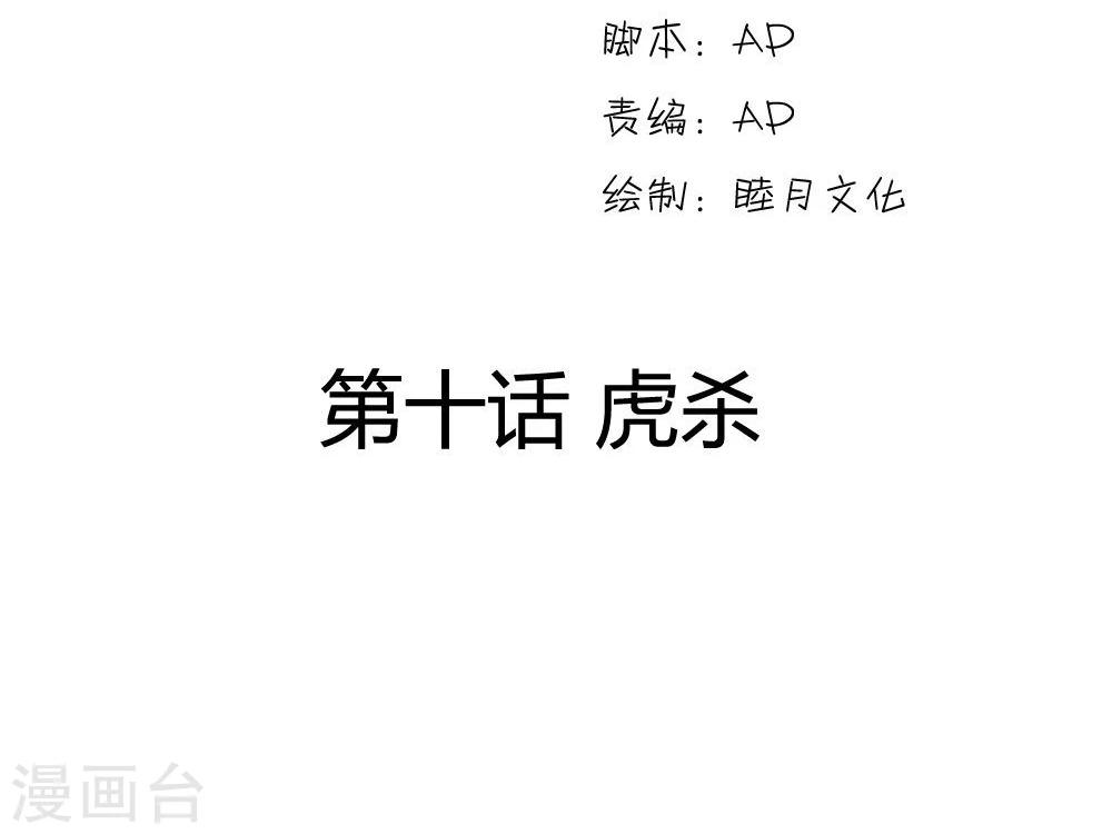 步步掠情，暴君别来无恙漫画,第10话 虎杀2图