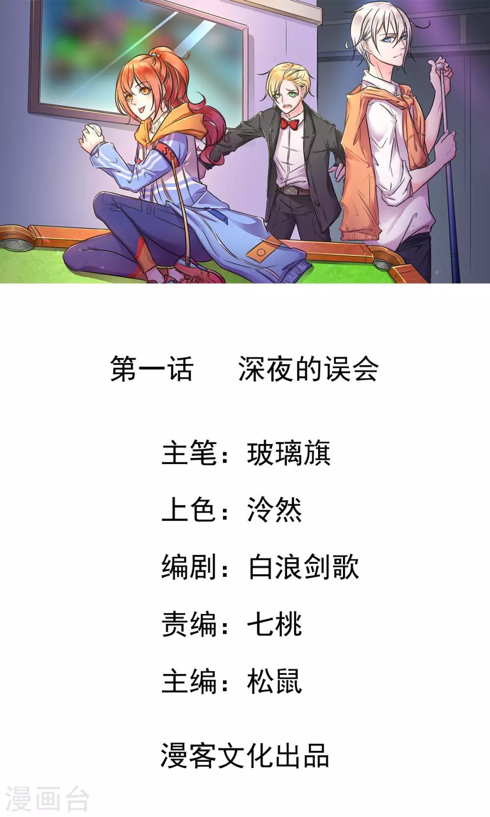恋上桌球男神漫画,第1话 深夜的误会1图