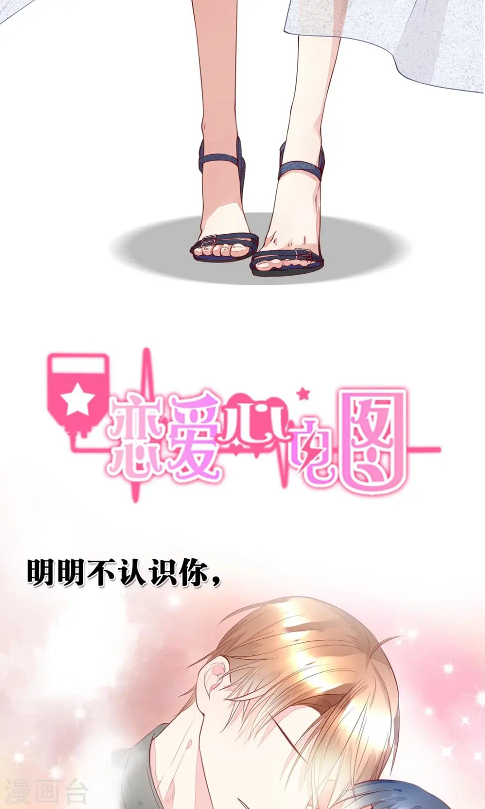 恋爱心电图漫画,预告1图